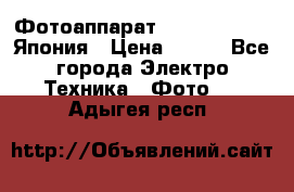 Фотоаппарат Skina Poche 20 Япония › Цена ­ 250 - Все города Электро-Техника » Фото   . Адыгея респ.